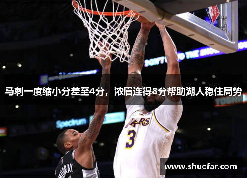 马刺一度缩小分差至4分，浓眉连得8分帮助湖人稳住局势