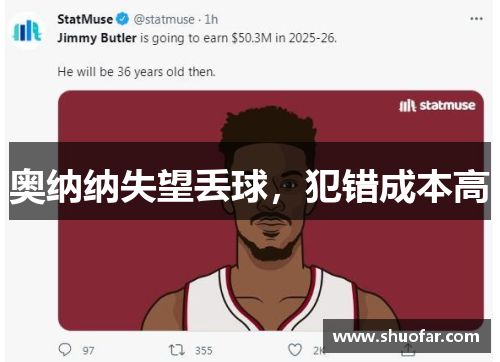 奥纳纳失望丢球，犯错成本高