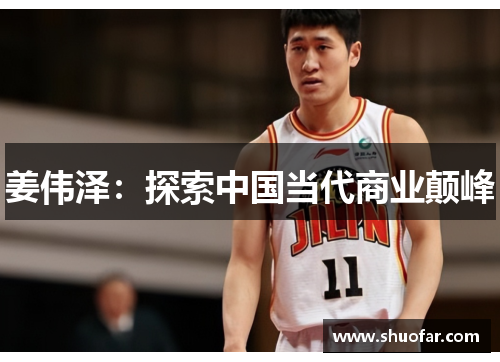 姜伟泽：探索中国当代商业颠峰