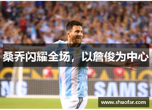 桑乔闪耀全场，以詹俊为中心