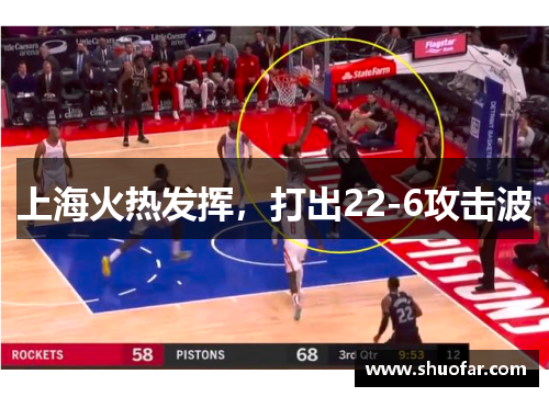 上海火热发挥，打出22-6攻击波
