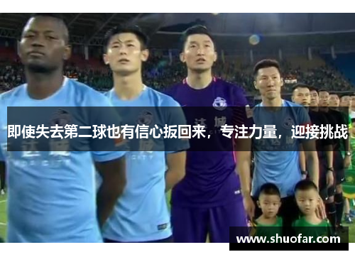 即使失去第二球也有信心扳回来，专注力量，迎接挑战
