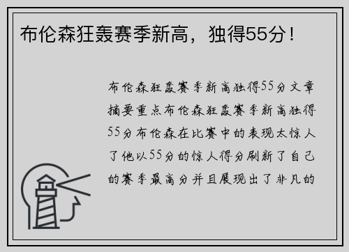 布伦森狂轰赛季新高，独得55分！