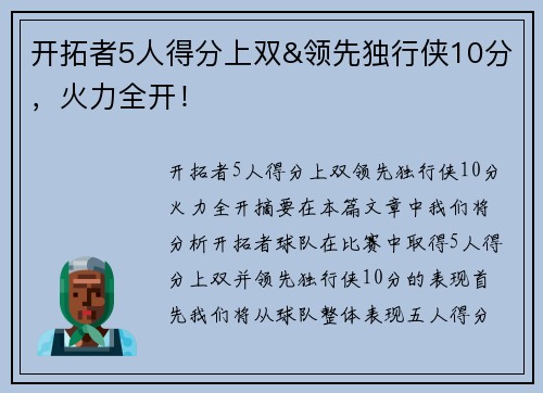 开拓者5人得分上双&领先独行侠10分，火力全开！