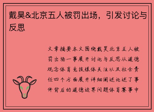 戴昊&北京五人被罚出场，引发讨论与反思