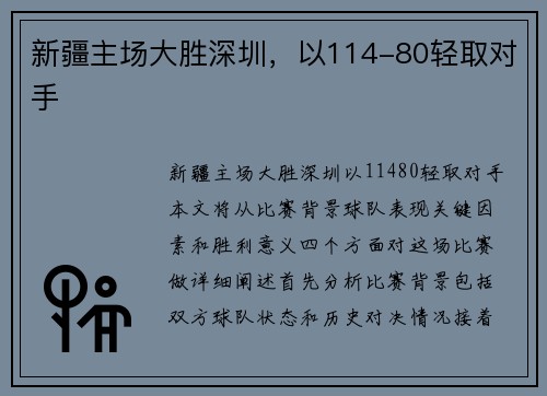 新疆主场大胜深圳，以114-80轻取对手